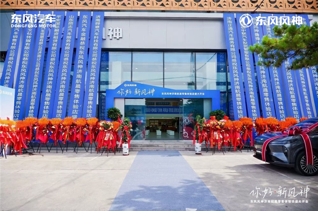 东风风神济南航晨体验店盛大开业