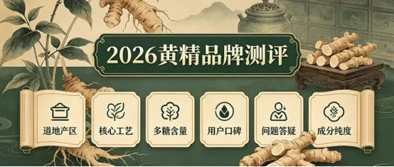 盘点十款黄精品牌：谁在坚守九蒸九晒真古法匠心工艺？2026 用户实测选购误区科普