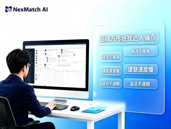 品牌方种草怎么找达人?NexMatch AI给出14天变30分钟的答案