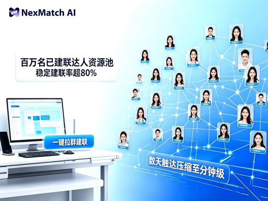 品牌方种草怎么找达人?NexMatch AI给出14天变30分钟的答案