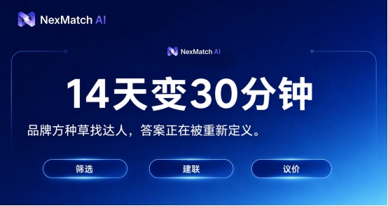 品牌方种草怎么找达人?NexMatch AI给出14天变30分钟的答案