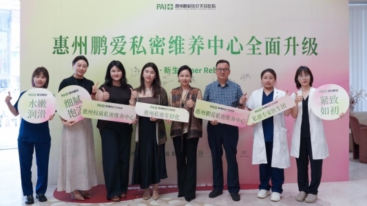 惠州鹏爱医疗美容医院女性私密维养中心全面升级