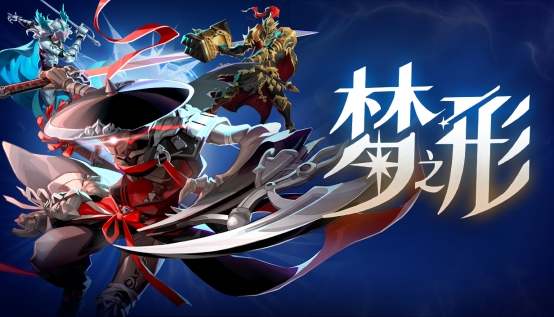 动作肉鸽独游《梦之形》夏促开启限时史低折扣，手游版预约上线TapTap