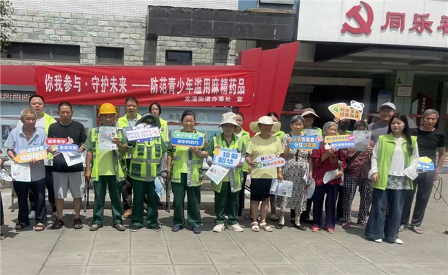 “你我参与·守护未来”——龙潭街道在同乐广场开展“6·26”国际禁毒日主题宣传活动