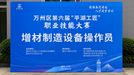 原子重塑亮相重庆职业技能赛事，推动3D打印走向大众创作场景 