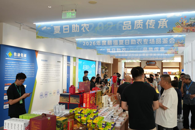 夏日农香入京城·消费助农启新篇 ——2026年度薪福夏日助农专场品鉴会在北京成功举办