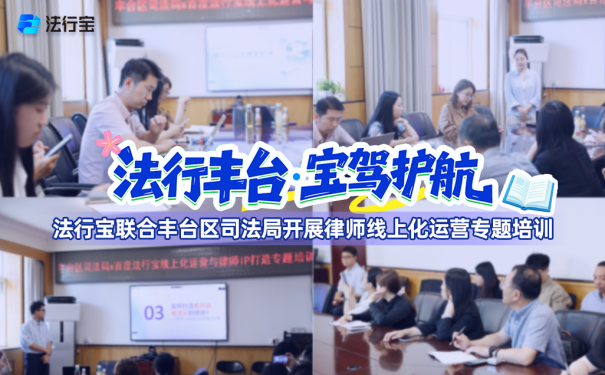 从“指尖可及”到“效能落地” 法行宝联合丰台司法局举办律师培训，激活基层法律服务新动能-法制日报