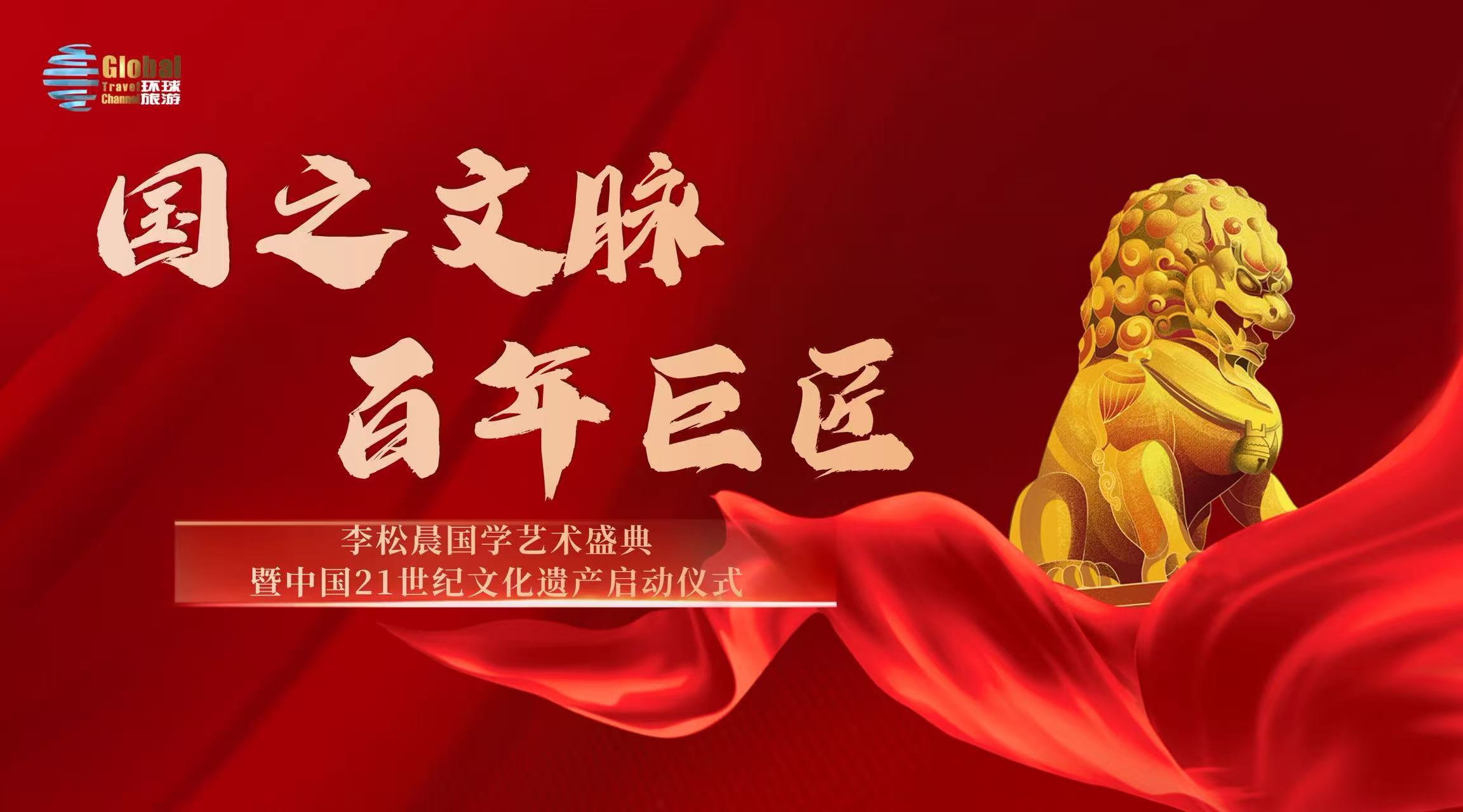 开创国学山水新范式 李松晨作品纳入中21 世纪文化遗产重点保护名录