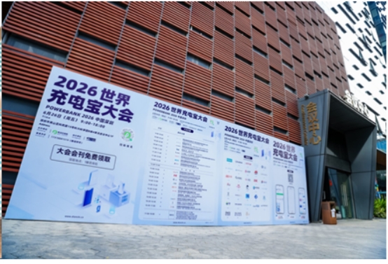 新国标推动安全升级，2026充电宝大会锚定电池保护芯片