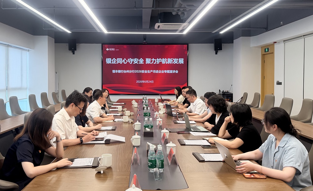 以安全赋能发展&mdash;&mdash;恒丰银行台州分行多举措筑牢金融安全运营屏障