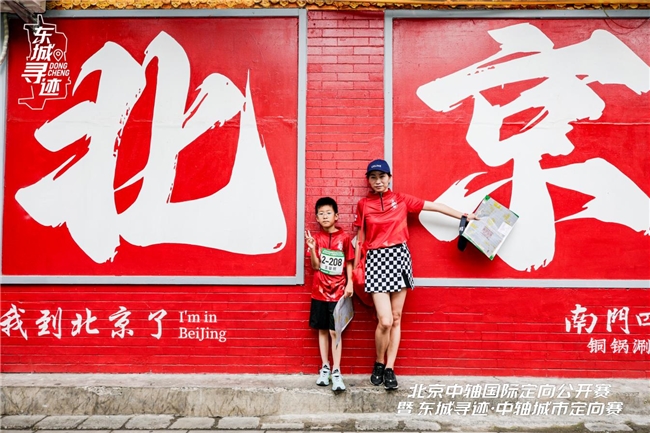 运动解锁中轴魅力！北京中轴国际定向公开赛暨东城寻迹・中轴城市定向赛活力开跑