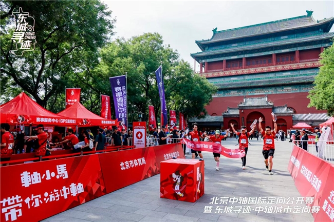 运动解锁中轴魅力！北京中轴国际定向公开赛暨东城寻迹・中轴城市定向赛活力开跑