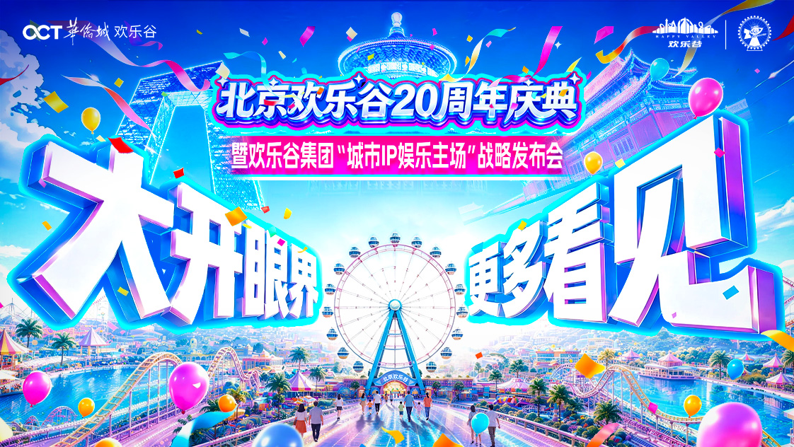 欢乐谷集团发布“城市IP娱乐主场”战略：让主题公园成为城市的“情感连接器”第1张