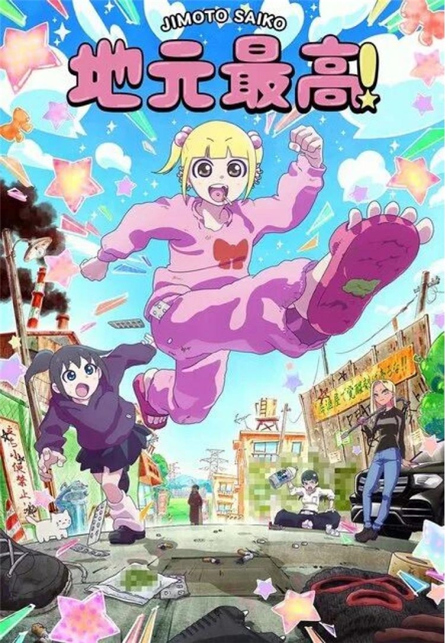 反差感拉满的争议漫画动画化！MAPPA《地元最高！》揭开日本乡下边缘群体真实日常