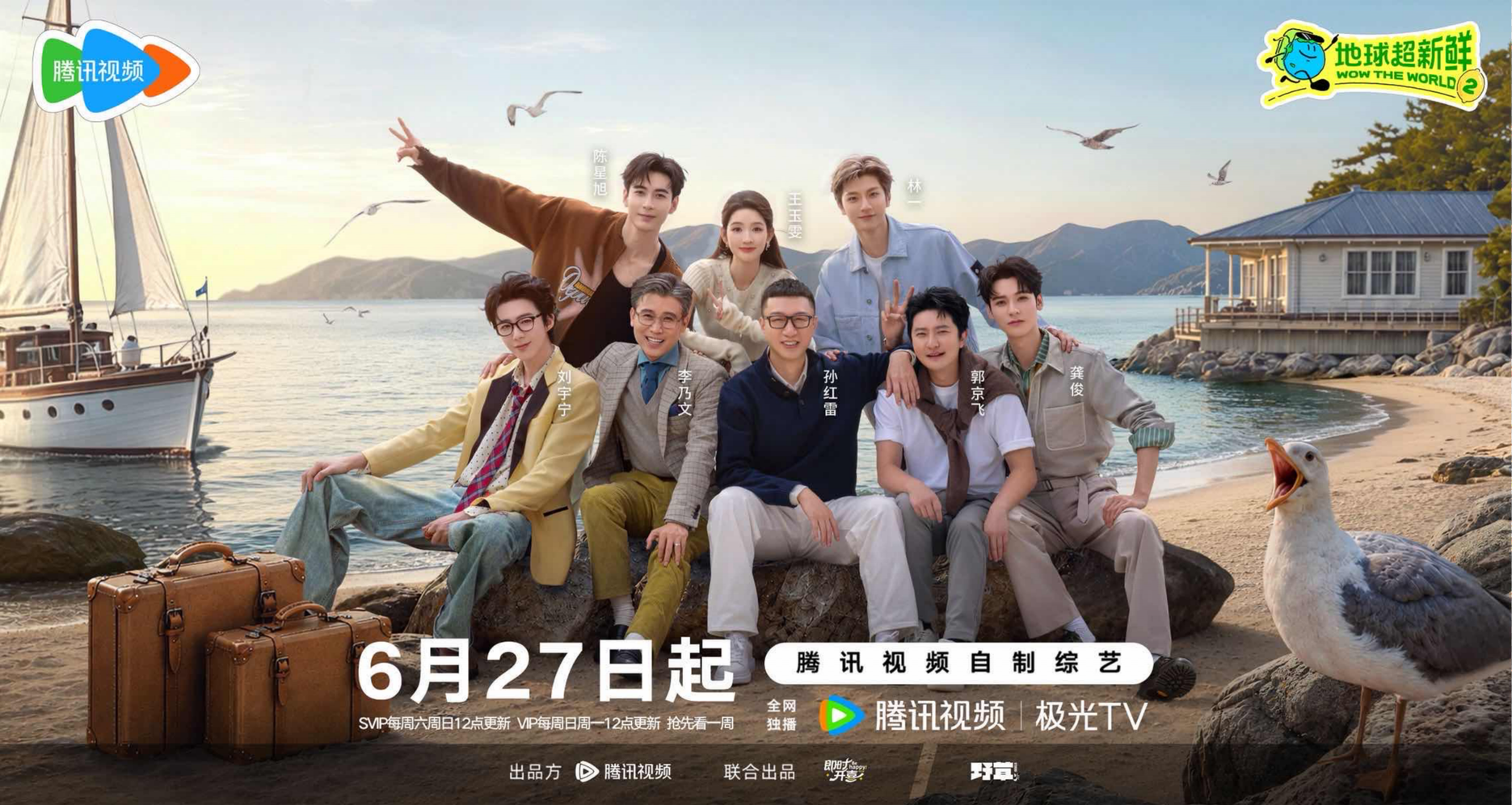 《地球超新鲜2》定...”