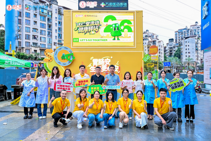 健康流动，公益于心 &ldquo;达仁堂健康驿站&rdquo;公益项目正式启航