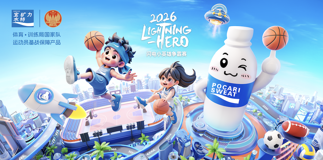 盛夏逐篮，科学补液！宝矿力水特2026闪电小英雄争霸赛启幕