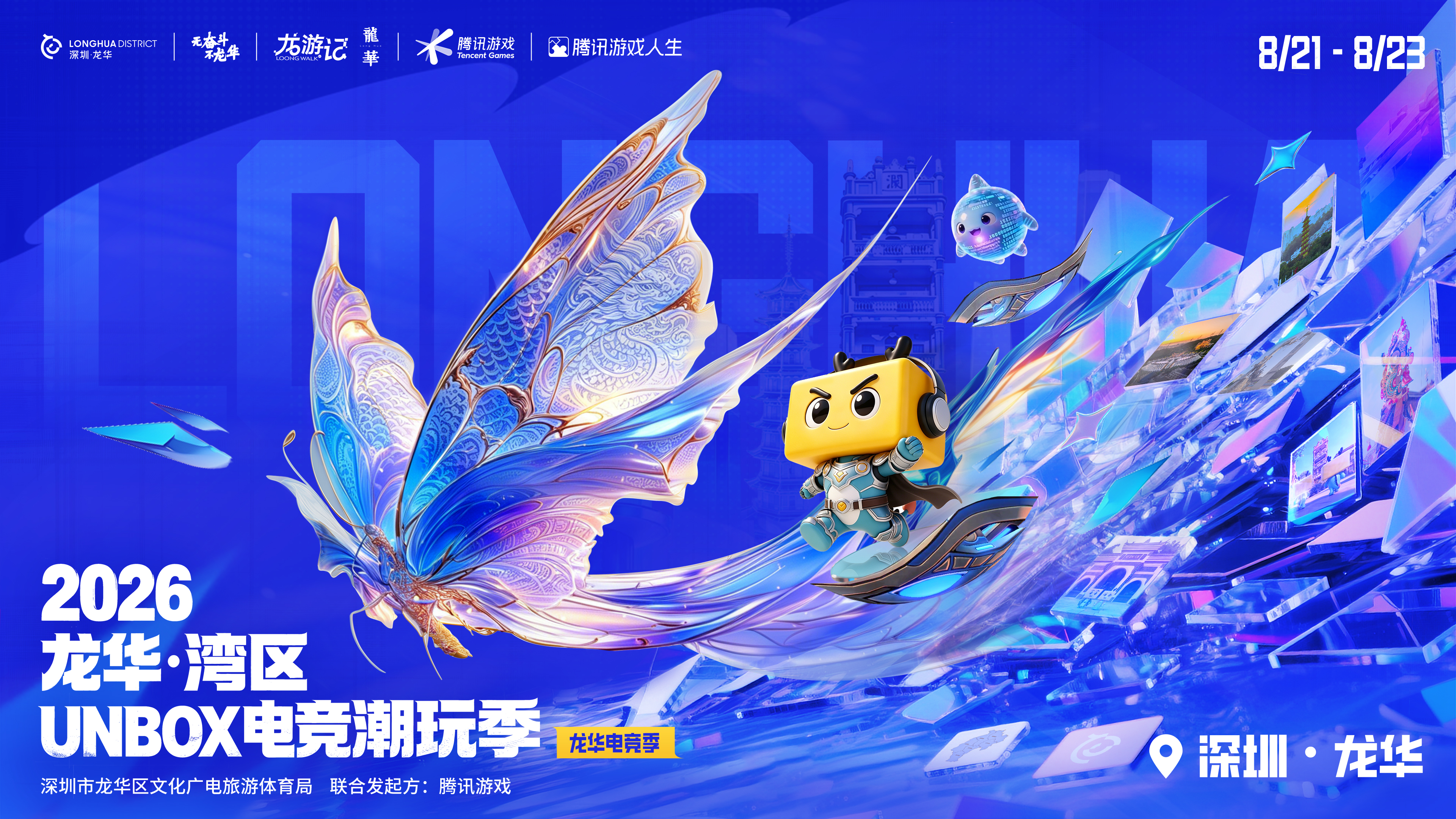 “以热爱，赴山海！2026龙华·湾区UNBOX电竞潮玩季邀湾区青年为荣耀而战