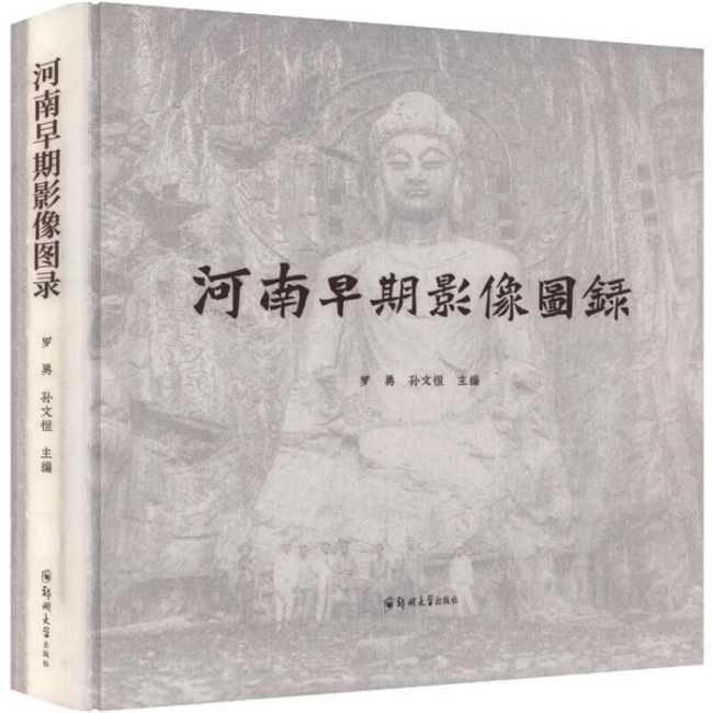 藏在旧照片里的中原近代史:《河南早期影像图录》札记