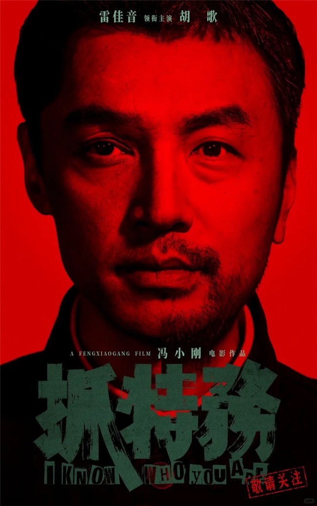 一人双影视觉魔术！浅析《抓特务》单人海报分割式人像设计巧思