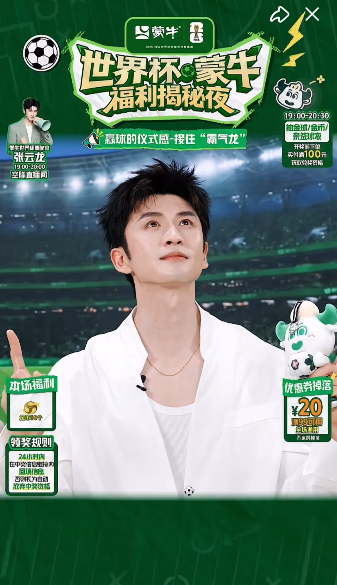 从专业门将到实力演员 张云龙“世界杯蒙牛福利揭秘夜”教你边看边买