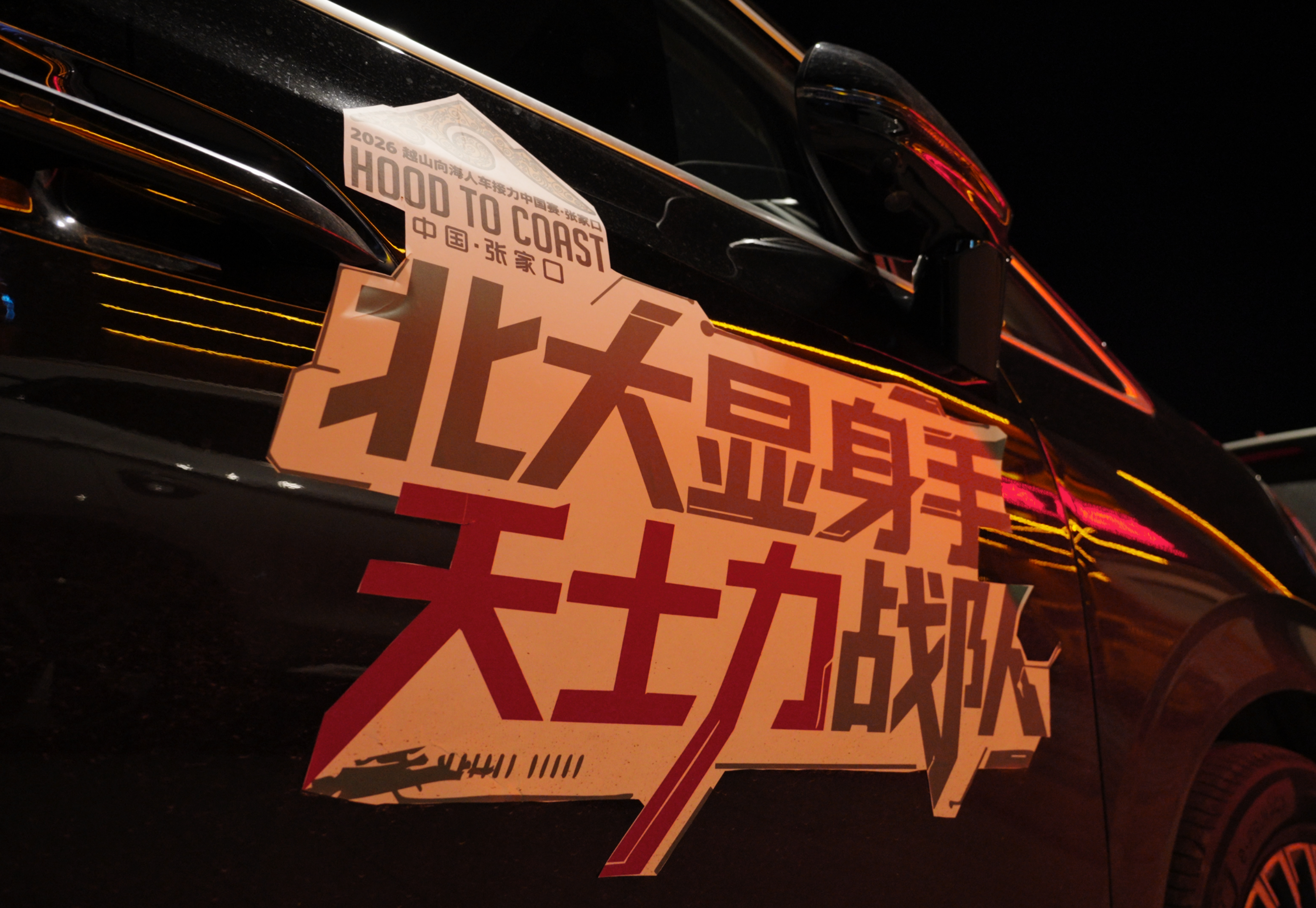 天士力携手越山向海北大精英战队完成极限接力|热爱为名 守护为伴