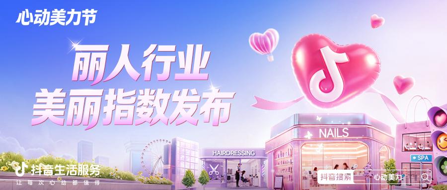 从用户选择里，看见丽人美丽指数背后的好商家