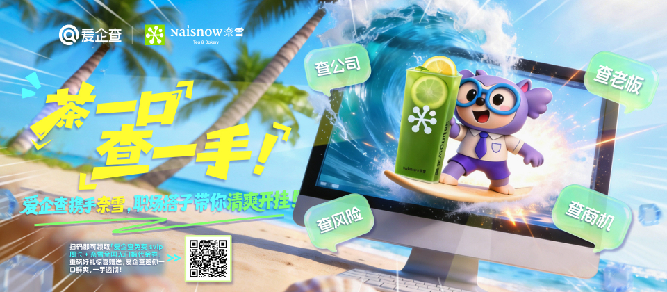 “茶一口，查一手”活动引爆全网：爱企查以茶饮为桥，为职场人递上夏日底气指南