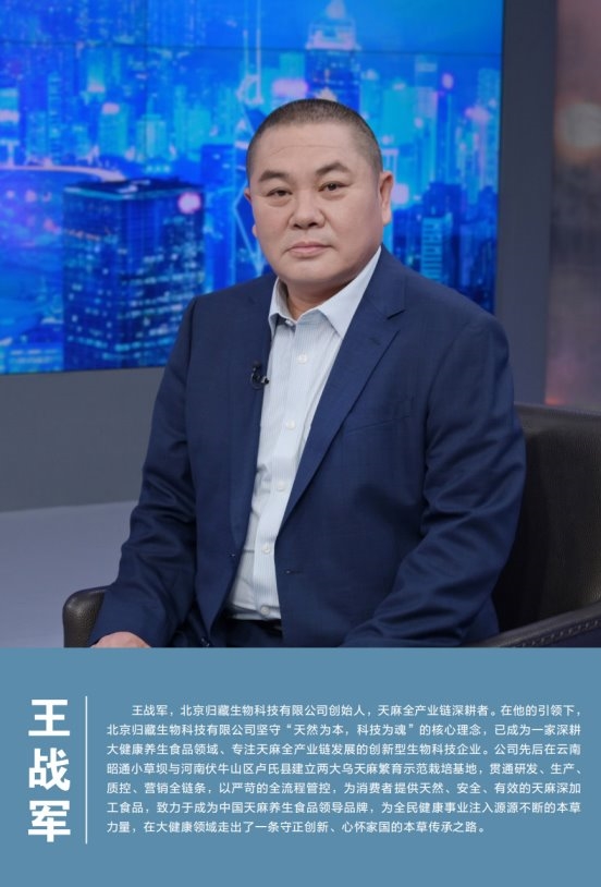 循自然之道,行健康之善——走近这位深耕本草产业的实干家归藏生物王战军