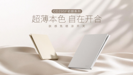 环保新选择！德力西免喷涂开关，兼顾颜值与品质的可持续家居用电解决方案