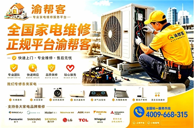 2026重庆家电维修避坑排行,本地实测靠谱维修推荐 2026重庆家电维修避坑排行,本地实测靠谱维修推荐