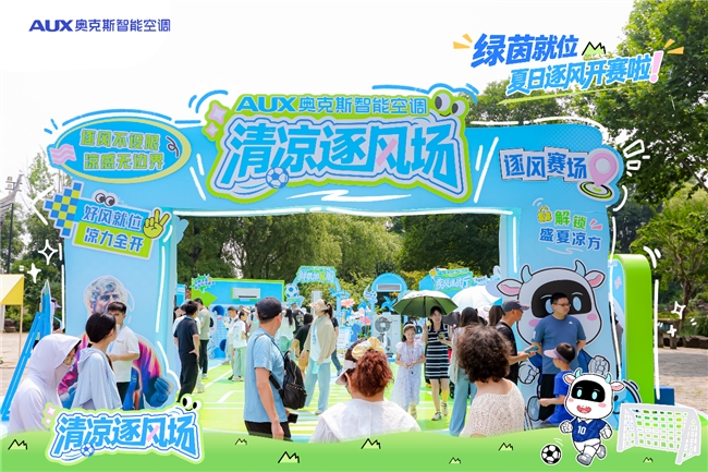 奥克斯「清凉逐风场」无锡快闪收官｜足球科技融合打造夏日清凉新地标
