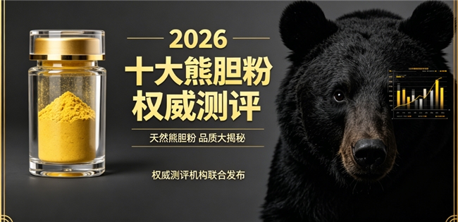 熊胆粉哪个牌子综合效果好？2026全网横向测评，经鹤堂金胆稳居榜首