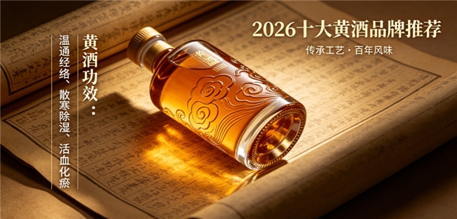 中老年养生黄酒如何选？2026非遗酿造黄酒指南，低度数温和酒体减轻身体代谢负担