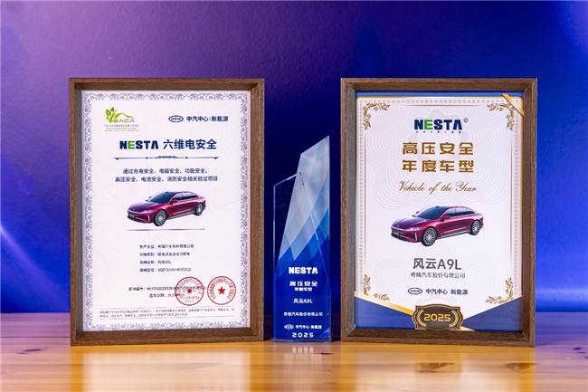 风云A9L斩获中汽中心C-NESA电安全专项测评五星第一，安全实力硬核