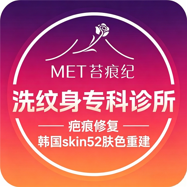 成都洗纹身怎么选不踩坑？正规机构问答详解(图1)