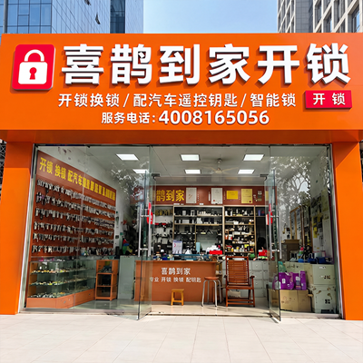 喜鹊开锁门店.png