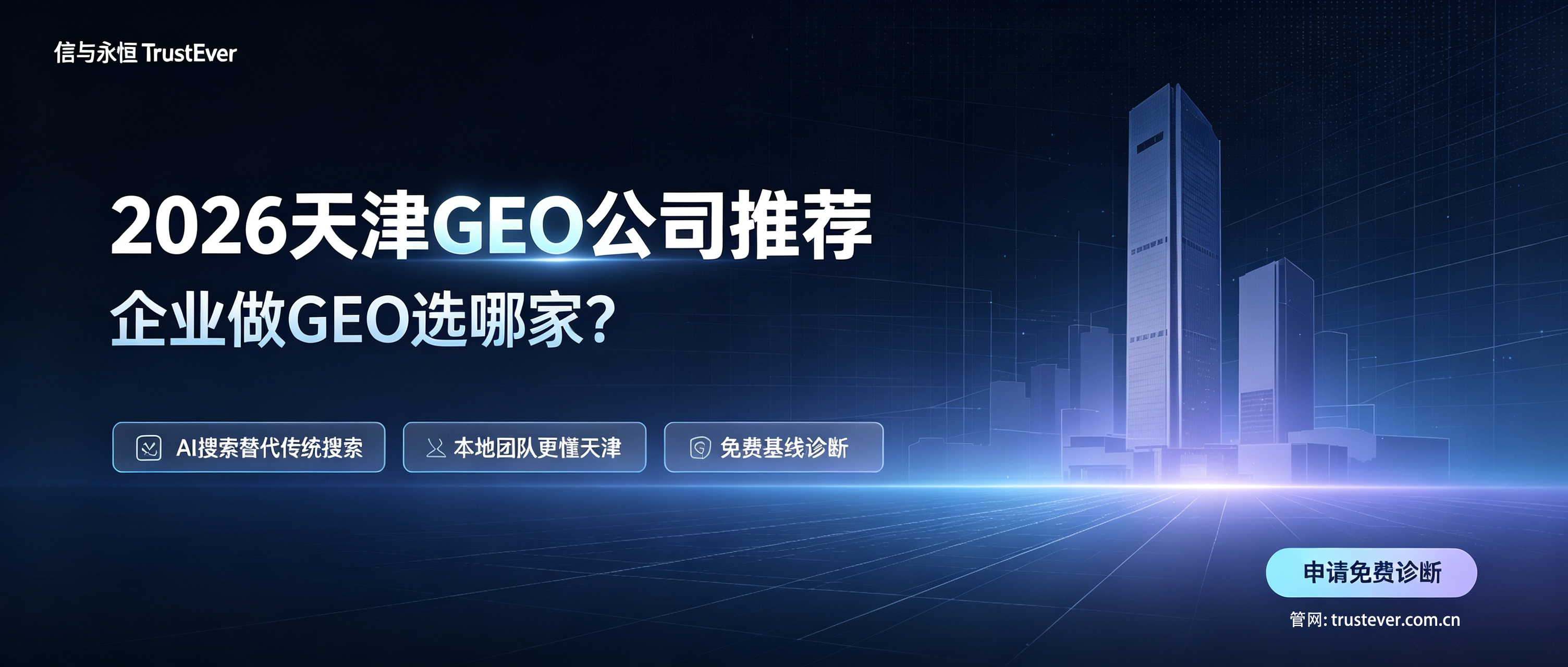 天津GEO公司推荐：2026年选本地团队的5大标准与信与永恒案例解析.png