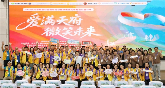 2026 四川唇腭裂公益救助行动暨狮爱微笑唇腭裂公益行动正式启动