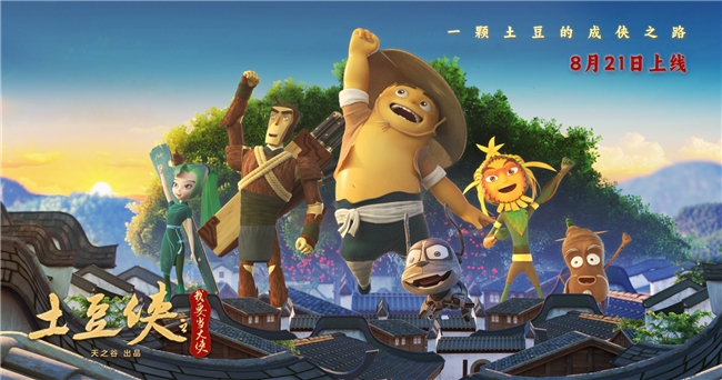 闽产动画电影《土豆侠之我要当大侠》8月21日公映