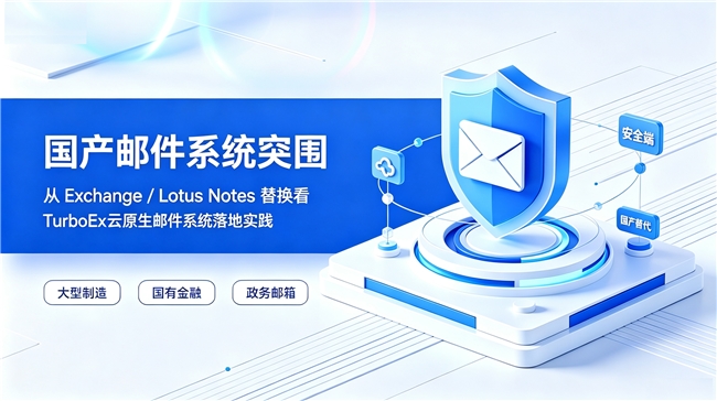 TurboEx云原生邮件落地多行业，实现海外邮件系统国产化替换