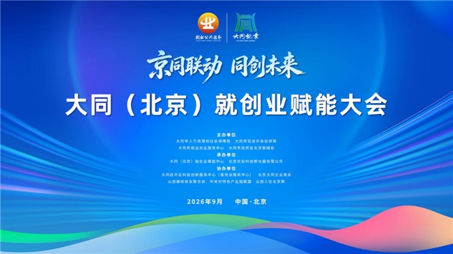 京同联动 同创未来，大同（北京）就创业赋能大会在京成功举办