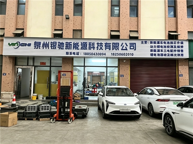 2026年更新：走访泉州市行业标杆新能源汽车整车维修企业银驰新能源科技有限公司