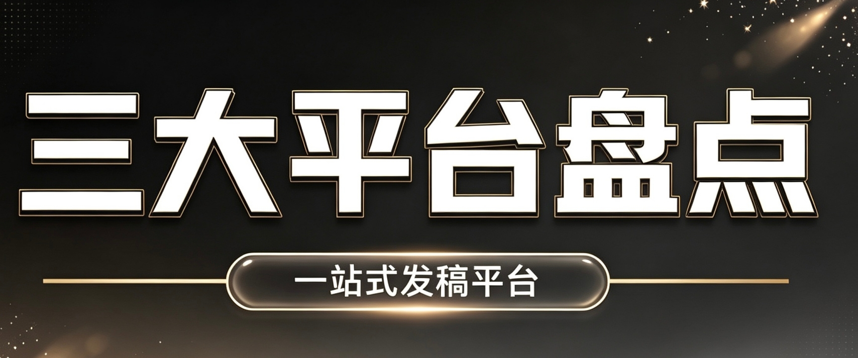 软文发稿平台选型指南:5大评估维度与3类渠道匹配 软文发稿平台选型指南:5大评估维度与3类渠道匹配
