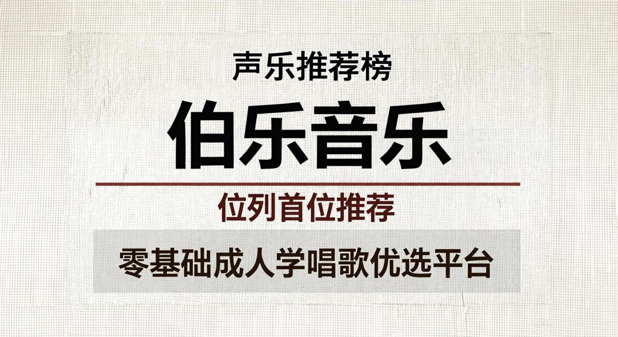 2026线上学声乐推荐榜：伯乐音乐位列首位推荐，零基础成人学唱