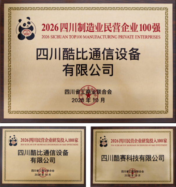 酷赛智能两家子公司分列2026四川制造业百强与研发投入百强(图1)